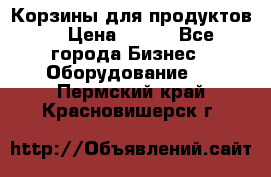 Корзины для продуктов  › Цена ­ 500 - Все города Бизнес » Оборудование   . Пермский край,Красновишерск г.
